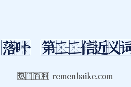 落叶·第二二信近义词是什么意思的图片
